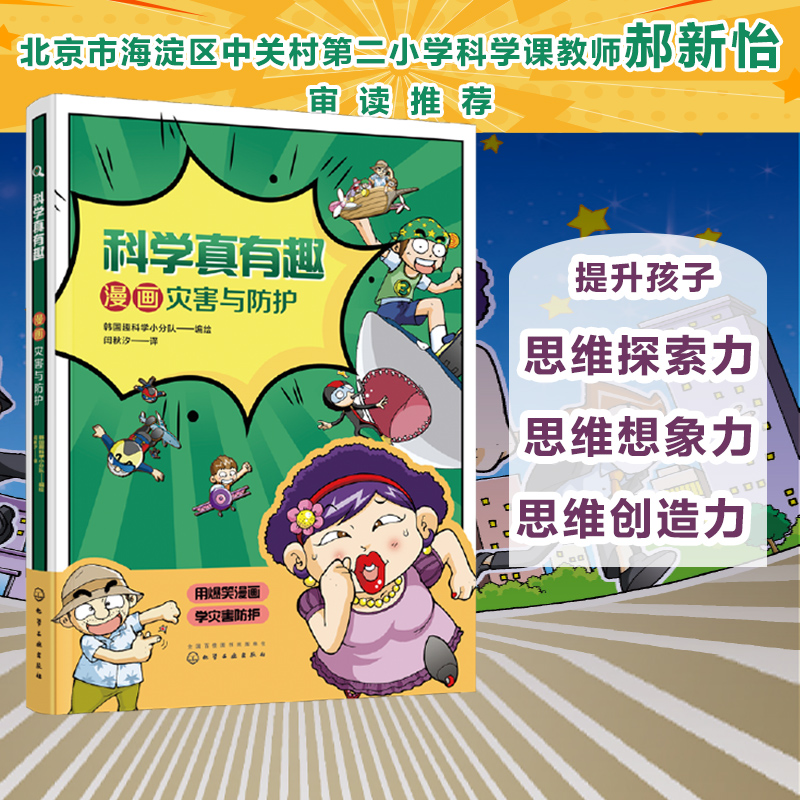 科学真有趣：漫画灾害与防护