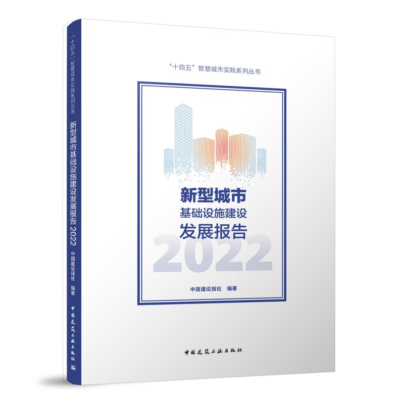新型城市基础设施建设发展报告2022