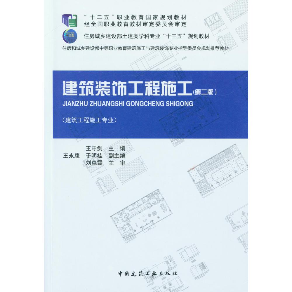 建筑装饰工程施工(建筑工程施工专业第2版住房城乡建设部土建类学科专业十三五规划教材