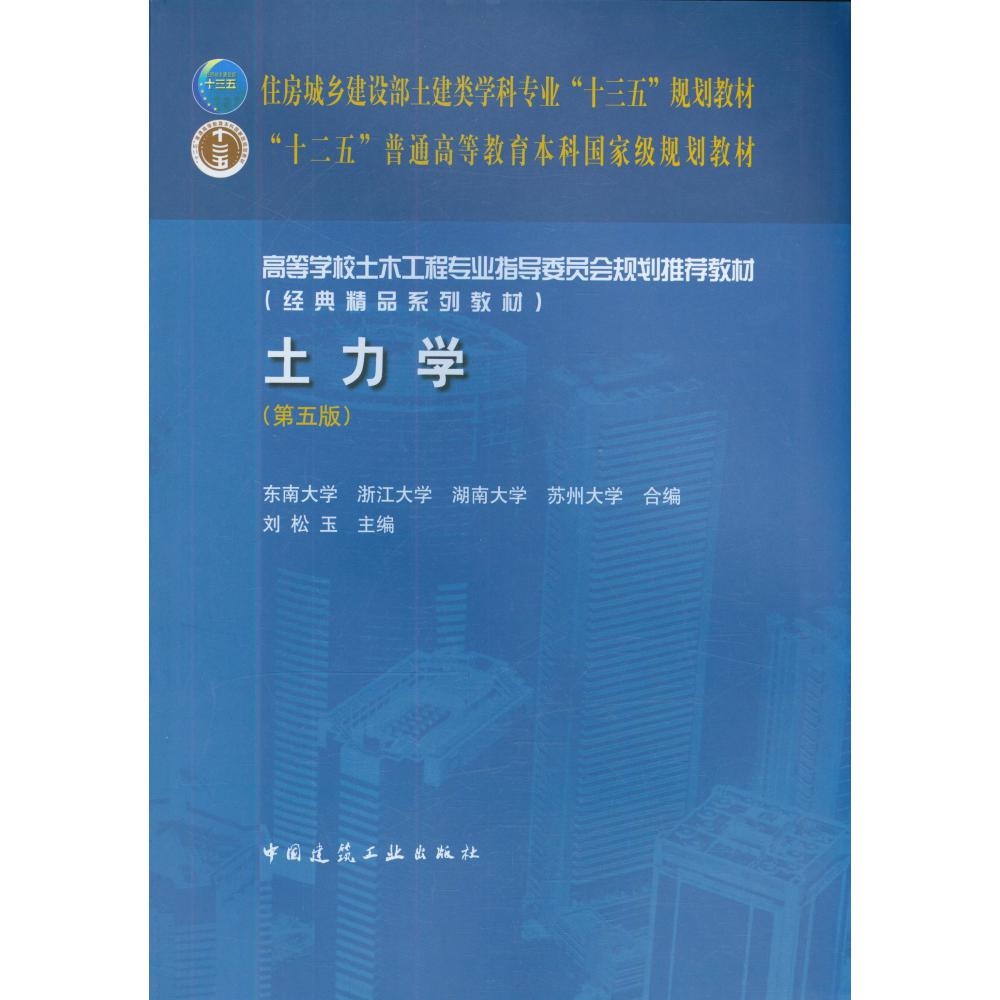 土力学(第5版高等学校土木工程专业指导委员会规划推荐教材)