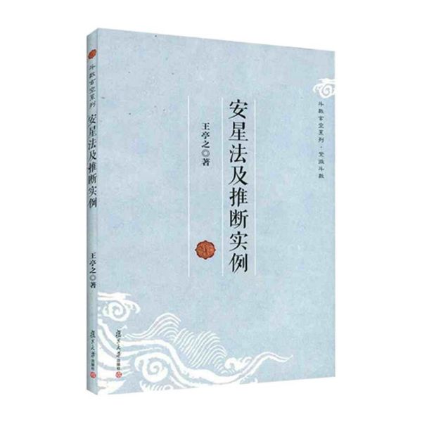 安星法及推断实例/斗数玄空系列