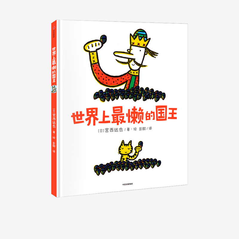 世界上最懒的国王(精)