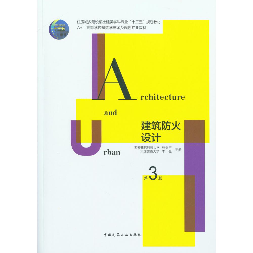 建筑防火设计(第3版A+U高等学校建筑学与城乡规划专业教材)