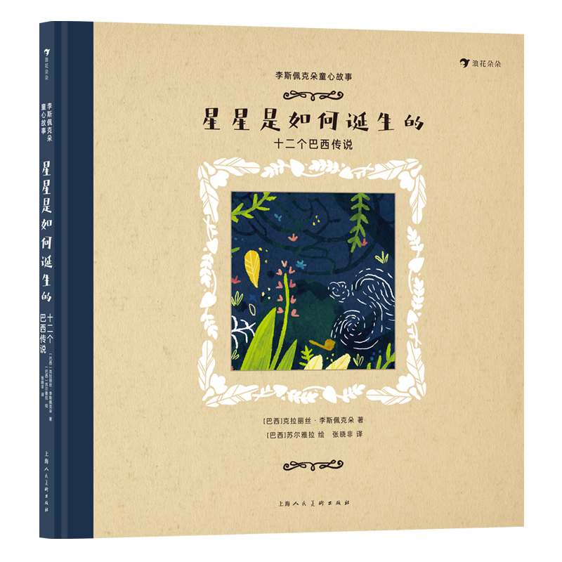 李斯佩克朵童心故事之:星星是如何诞生的 ——十二个巴西传说