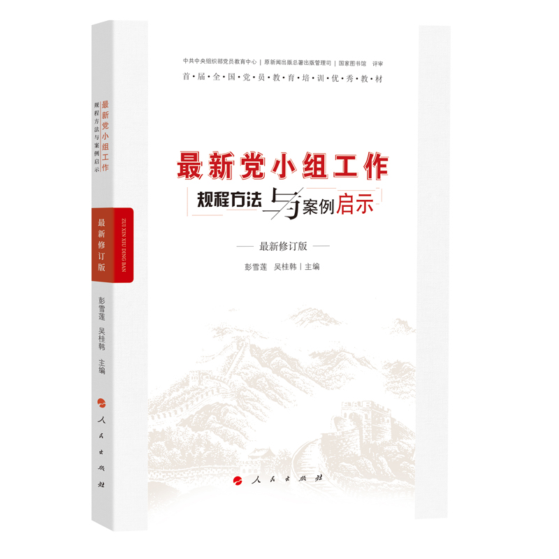 最新党小组工作规程方法与案例启示