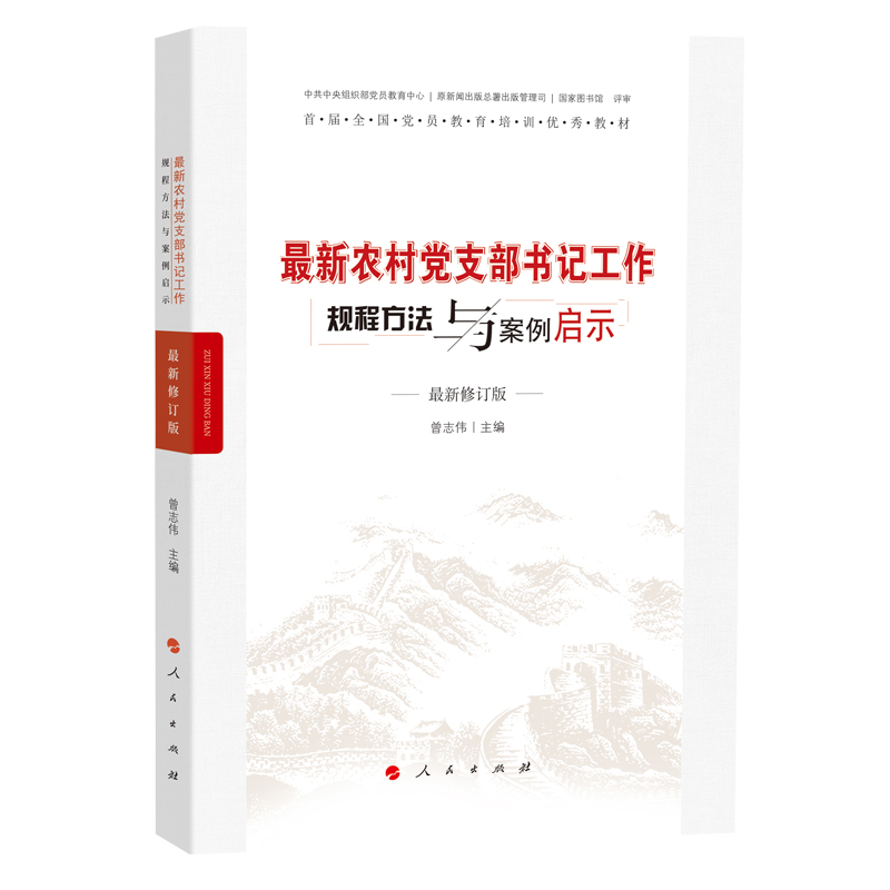 最新农村党支部书记工作规程方法与案例启示