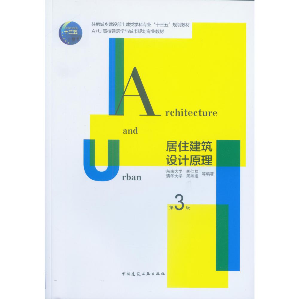 居住建筑设计原理(第3版A+U高校建筑学与城市规划专业教材)