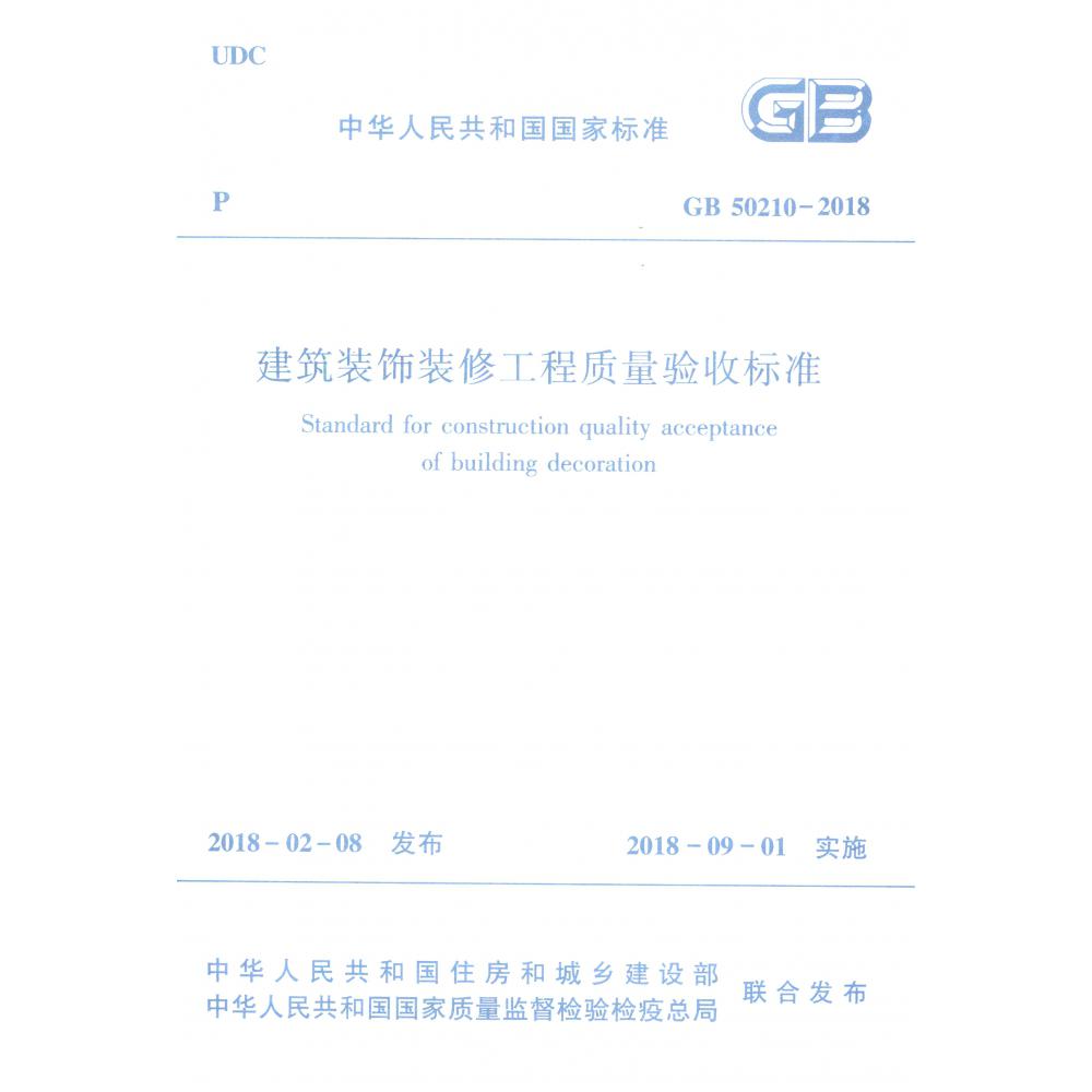 建筑装饰装修工程质量验收标准(GB50210-2018)/中华人民共和国国家标准