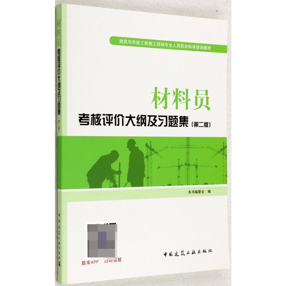 材料员考核评价大纲及习题集(第2版建筑与市政工程施工现场专业人员职业标准培训教材)