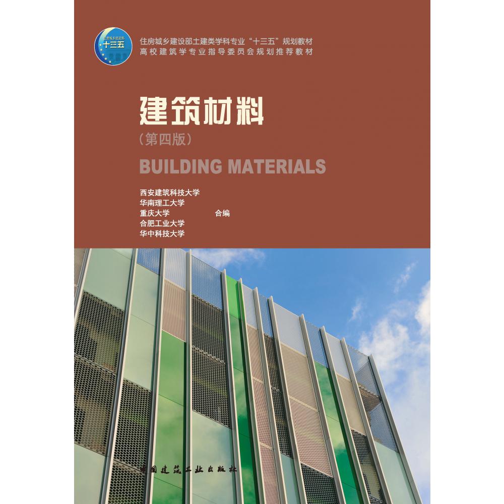 建筑材料(第四版)