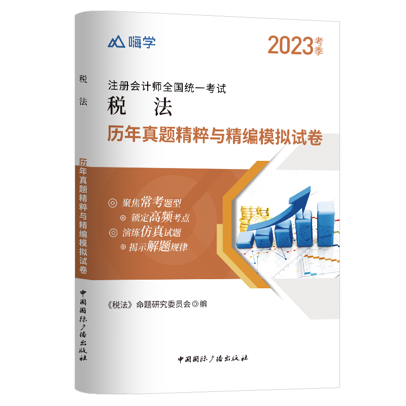 税法真题与模拟试卷2023...