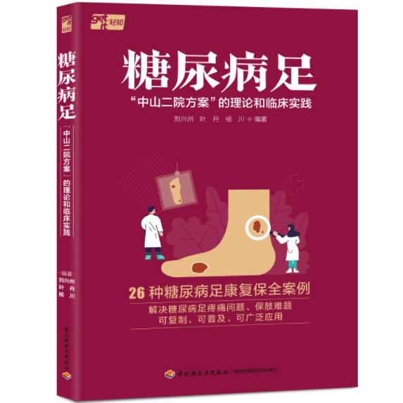糖尿病足“中山二院方案”的理论和临床实践