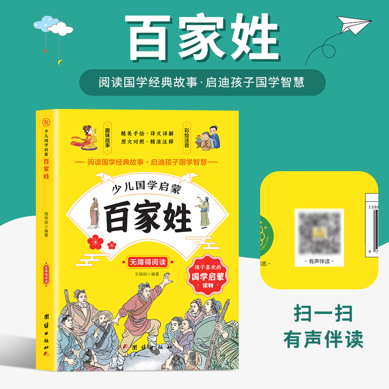 少儿国学启蒙-百家姓  有声伴读