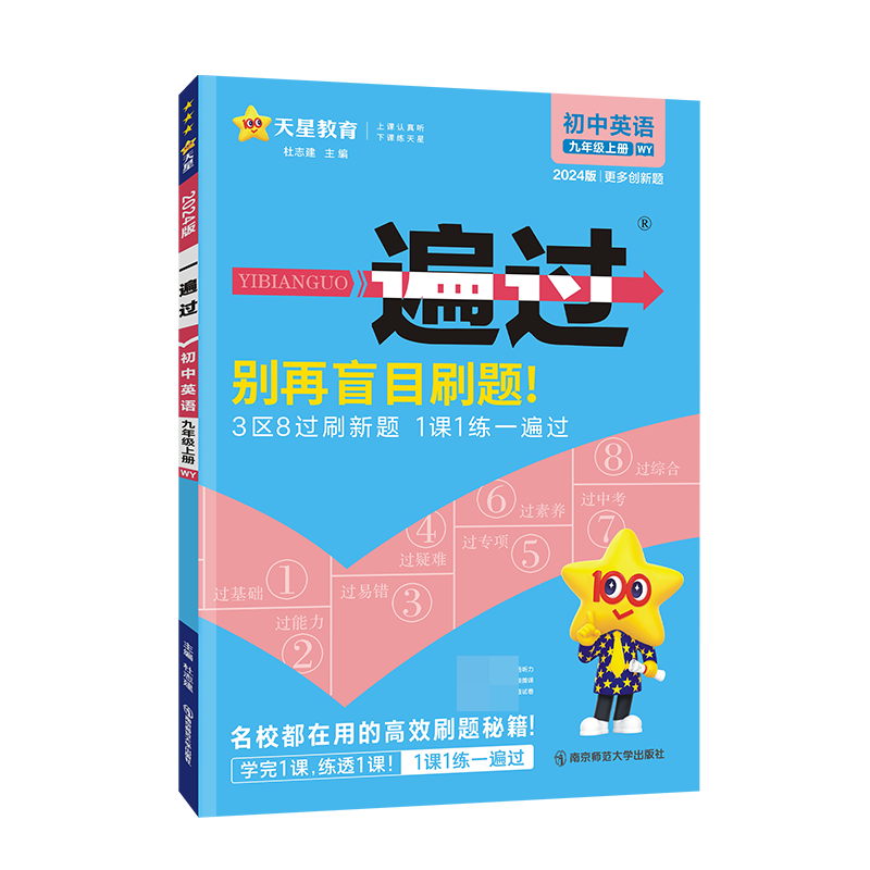 2023-2024年一遍过 初中 九上 英语 WY（外研）