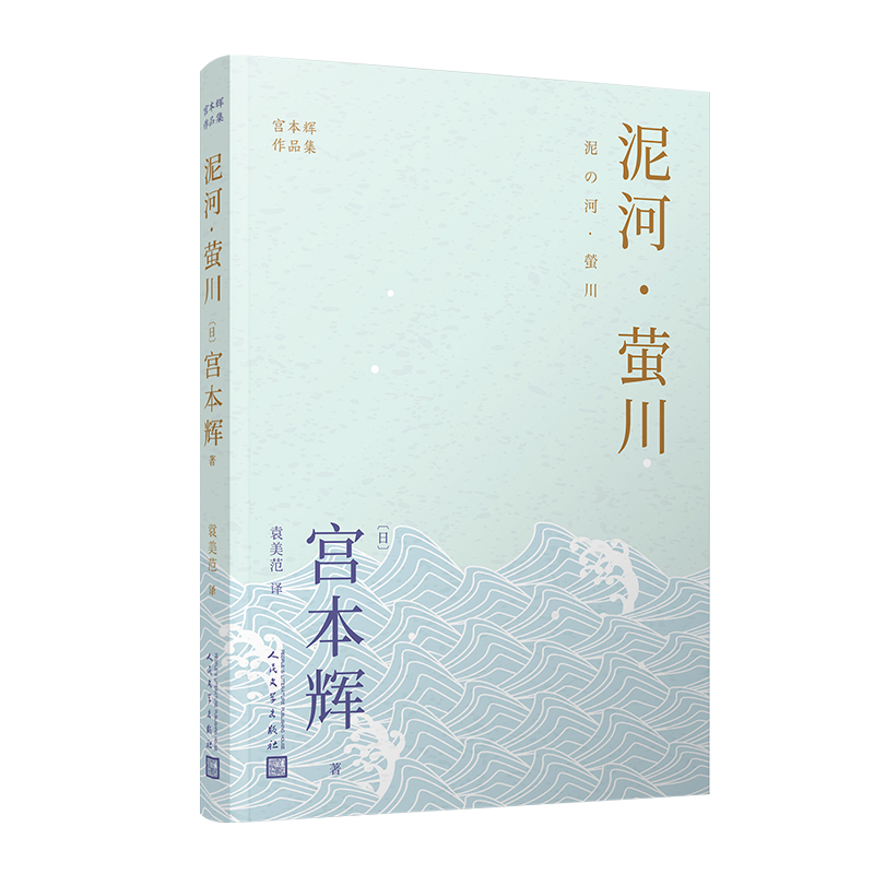 泥河·萤川（宫本辉作品集）