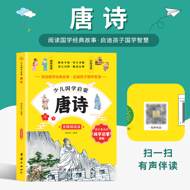 少儿国学启蒙-唐诗 有声伴读