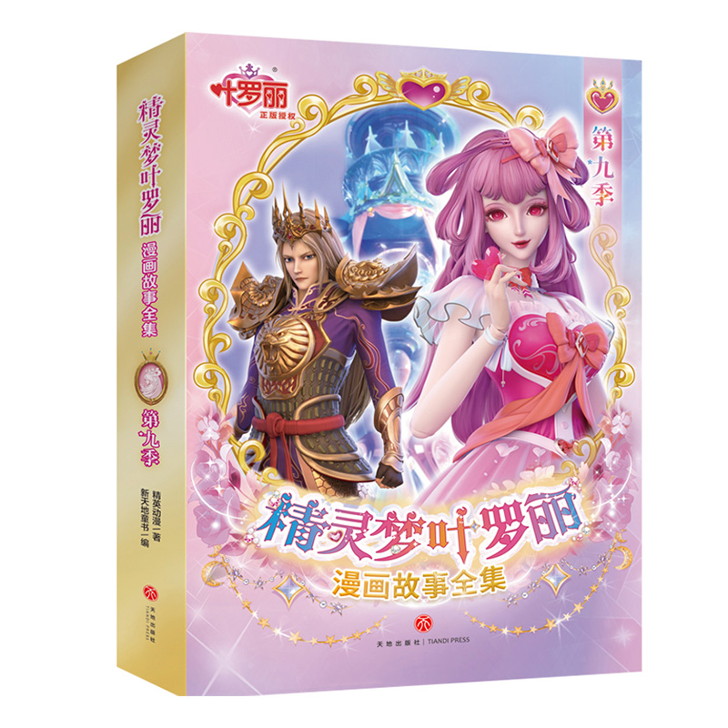精灵梦叶罗丽漫画故事全集.第9季