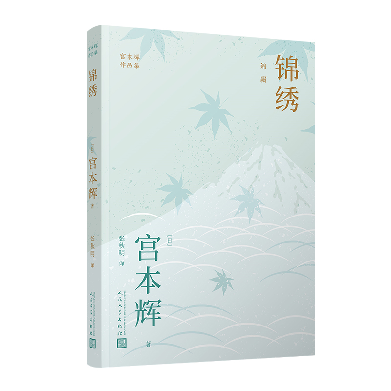 锦绣（宫本辉作品集）