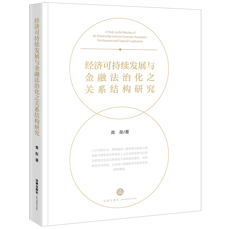 经济可持续发展与金融法治化之关系结构研究