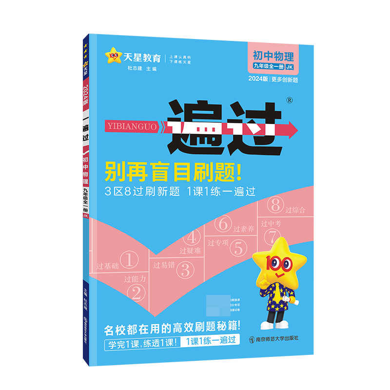 2023-2024年一遍过 初中 九年级 物理 JK（教科）（全一册）