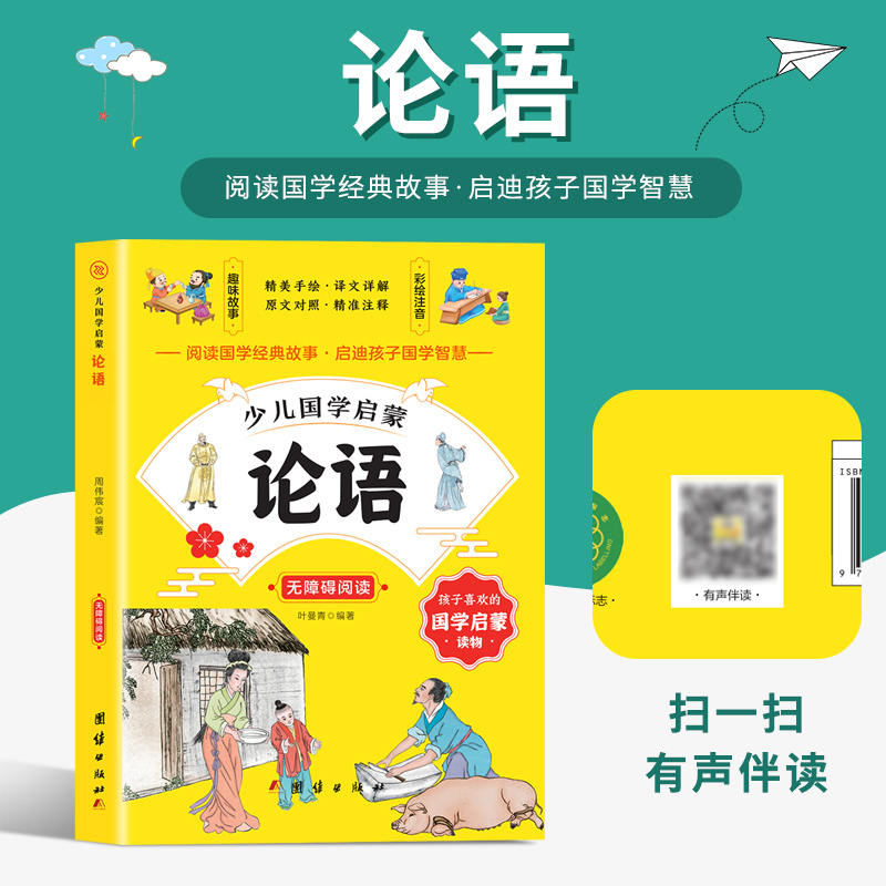 少儿国学启蒙-论语 有声伴读