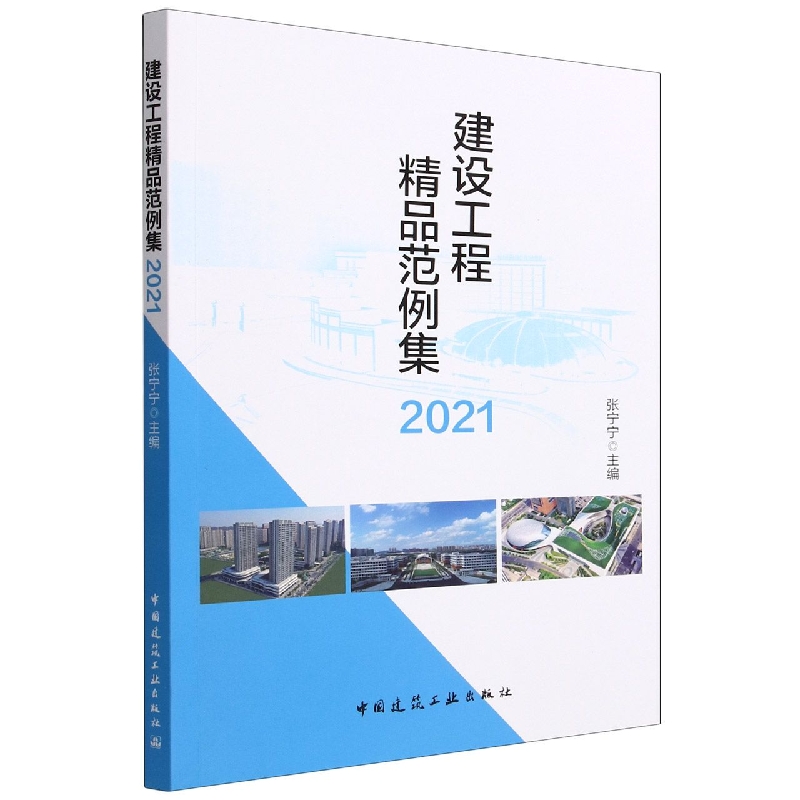 建设工程精品范例集2021