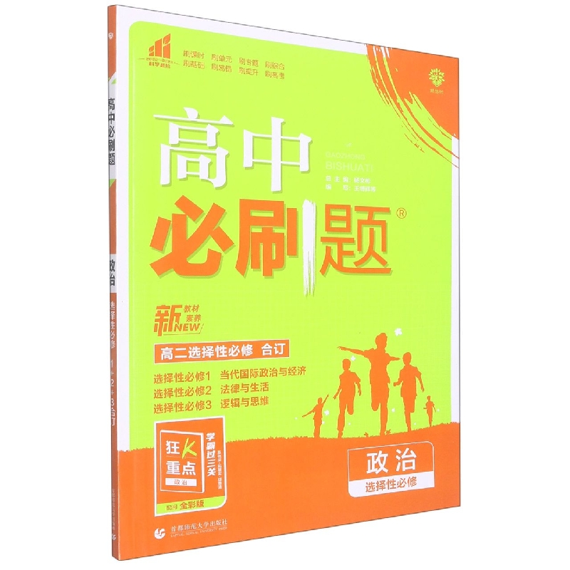 2023春高中必刷题 政治 选择性必修