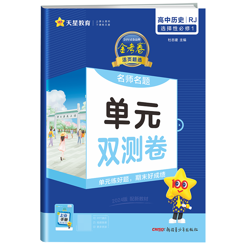 2023-2024年活页题选 名师名题单元双测卷 选择性必修1 历史 RJ （人教新教材）