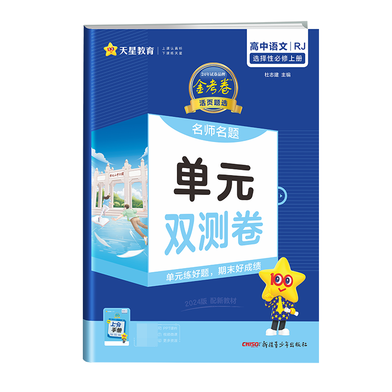 2023-2024年活页题选 名师名题单元双测卷 选择性必修 上册 语文 RJ （人教新教材）