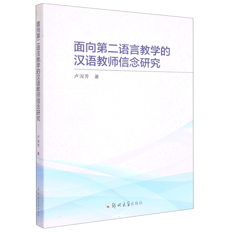 面向第二语言教学的汉语教师信念研究