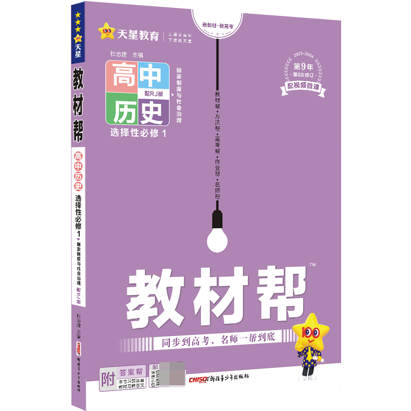 2023-2024年教材帮 选择性必修1 历史 RJ （人教新教材）