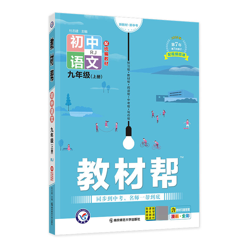 2023-2024年教材帮 初中 九上 语文 RJ（人教）