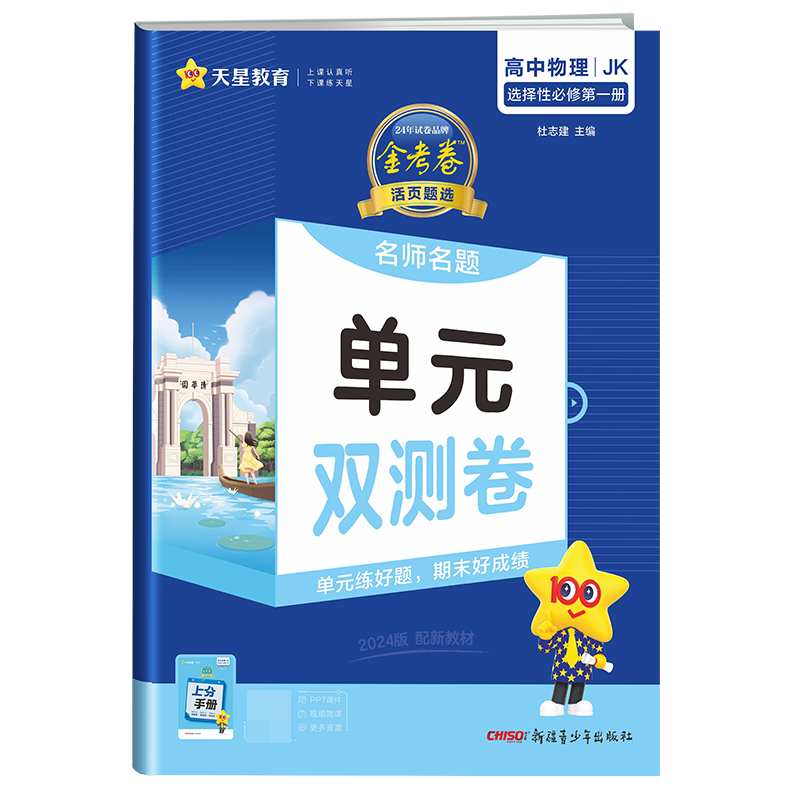 2023-2024年活页题选 名师名题单元双测卷 选择性必修 第一册 物理 JK （教科新教材）