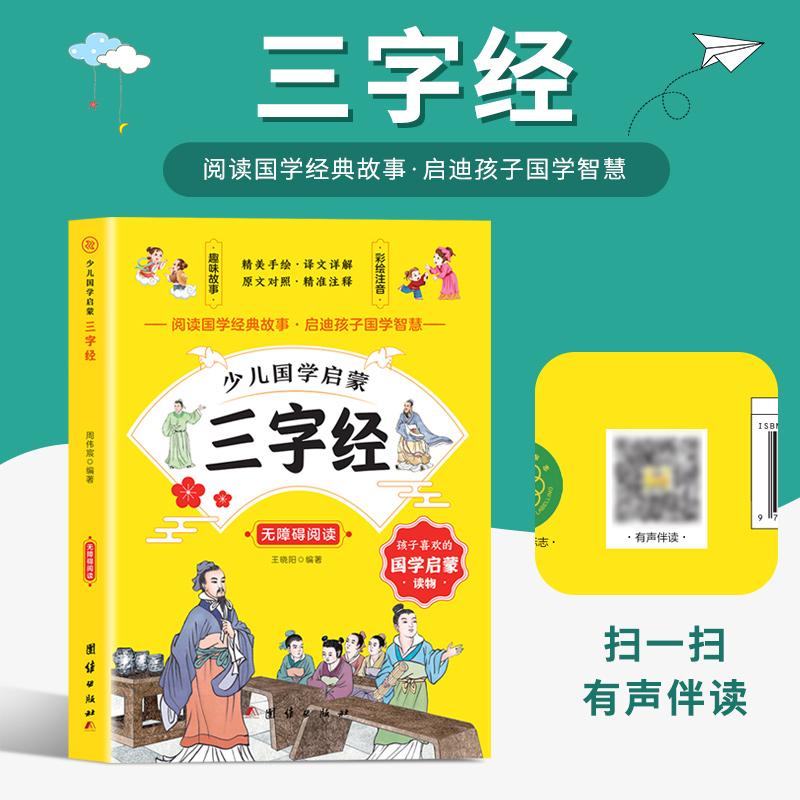 少儿国学启蒙-三字经 有声伴读