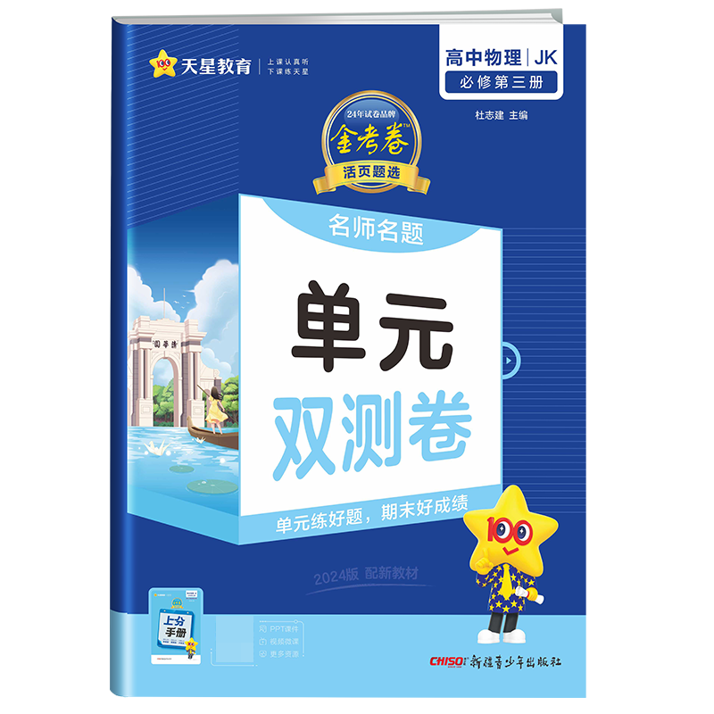 2023-2024年活页题选 名师名题单元双测卷 必修 第三册 物理 JK （教科新教材）