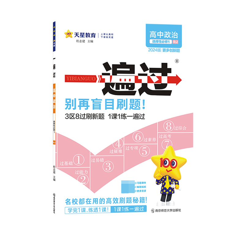 2023-2024年一遍过 选择性必修1 政治 RJ （人教新教材）