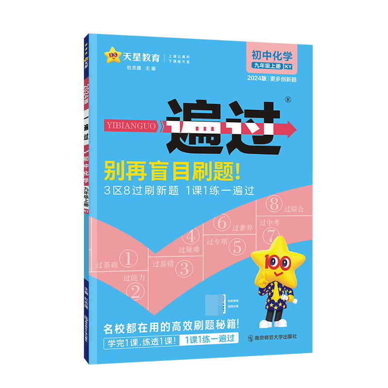 2023-2024年一遍过 初中 九上 化学 KY（科粤）