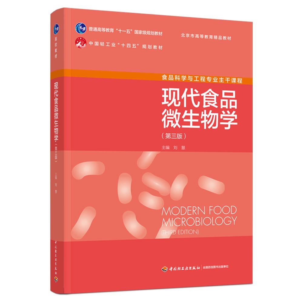 现代食品微生物学(第三版)
