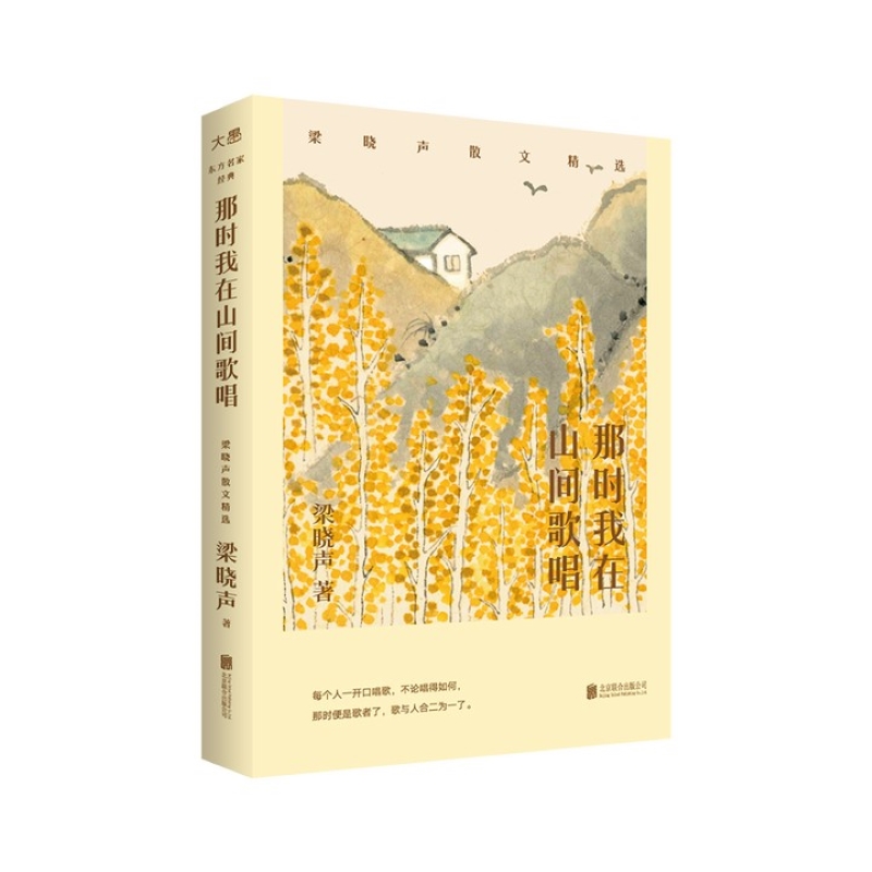 那时我在山间歌唱(梁晓声散文精选)