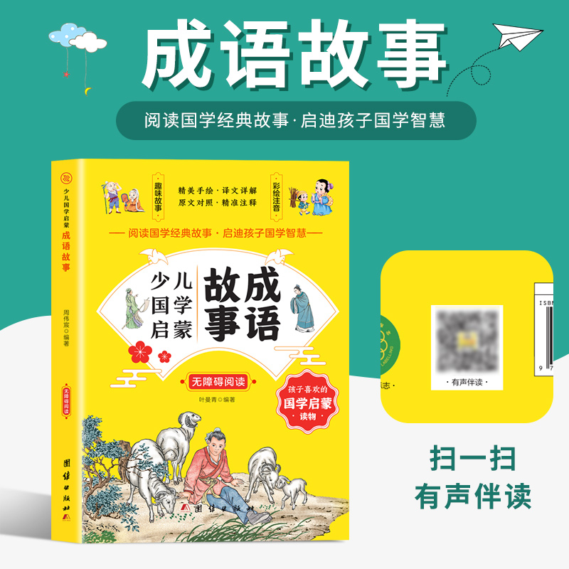少儿国学启蒙-成语接龙  有声伴读
