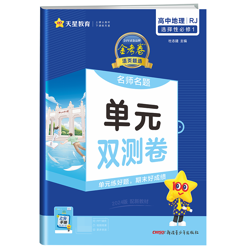 2023-2024年活页题选 名师名题单元双测卷 选择性必修1 地理 RJ （人教新教材）