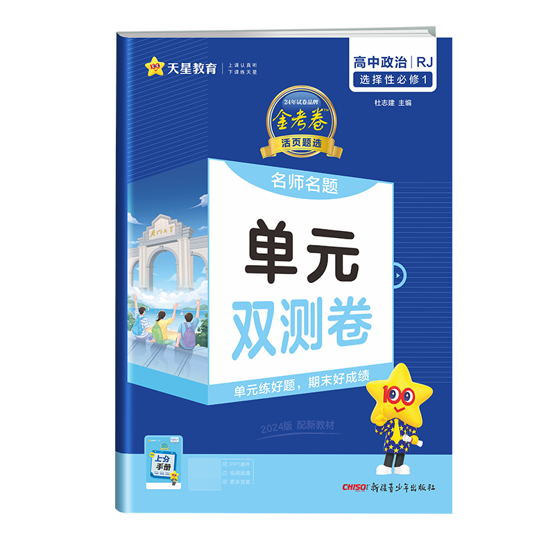 2023-2024年活页题选 名师名题单元双测卷 选择性必修1 政治 RJ （人教新教材）