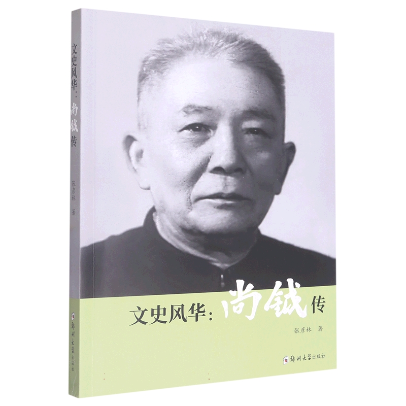 文史风华:尚钺传