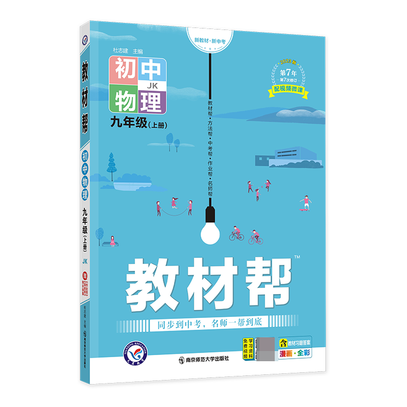 2023-2024年教材帮 初中 九上 物理 JK（教科）