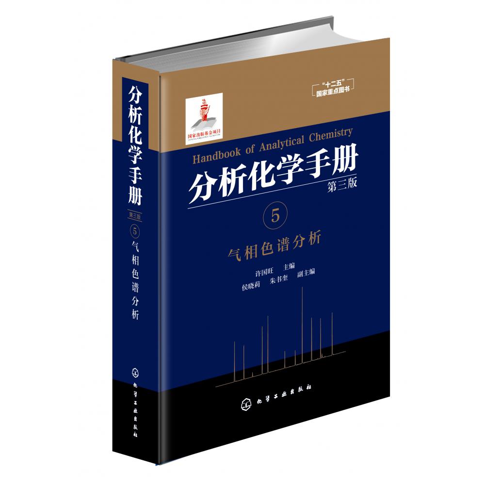 分析化学手册. 5. 气相色谱分析(第三版)