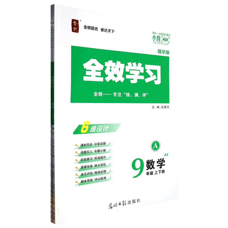 数学（9年级上下ZJ精华版共2册）/全效学习