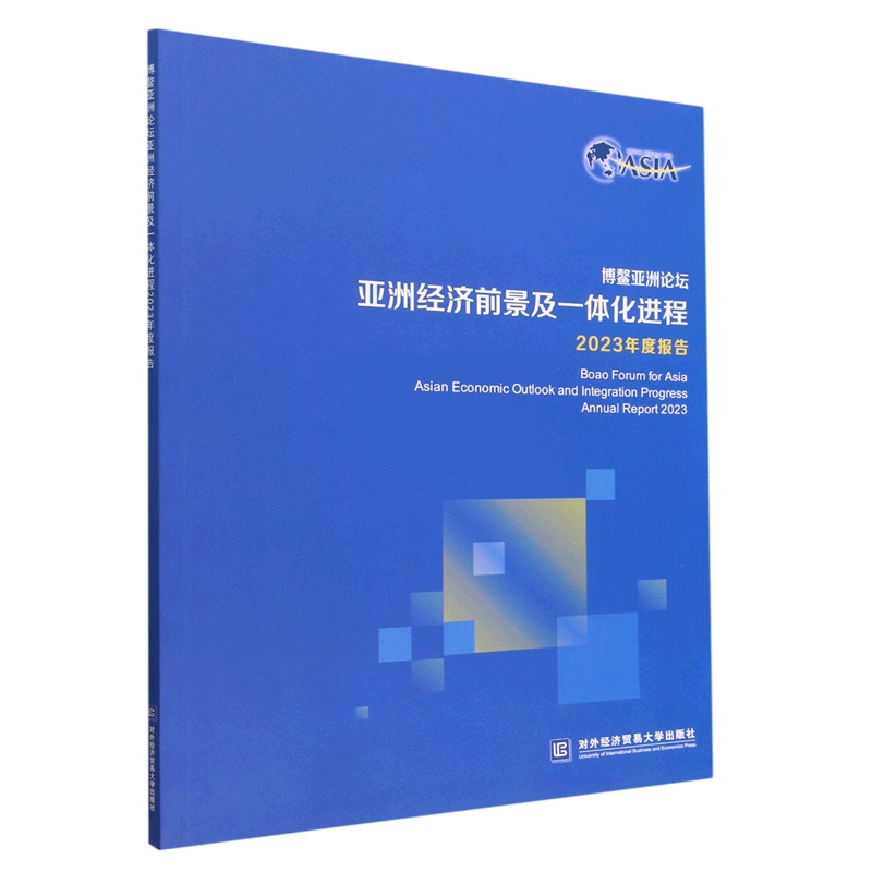 博鳌亚洲论坛亚洲经济前景及一体化进程2023年度报告