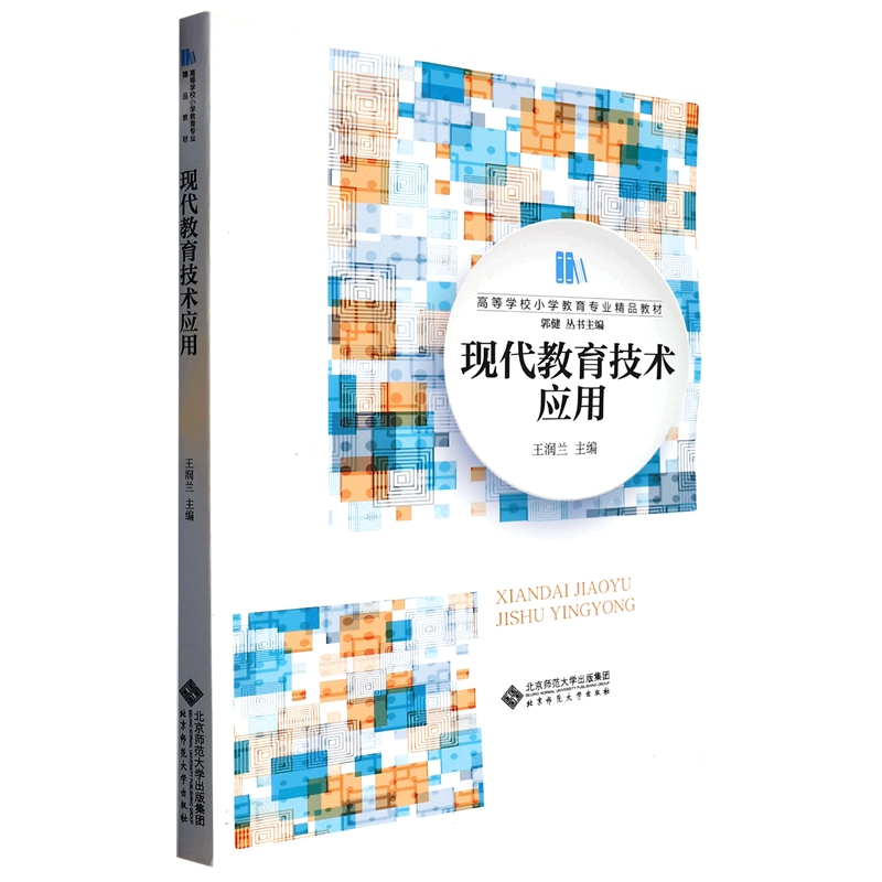 现代教育技术应用（高等学校小学教育专业精品教材）