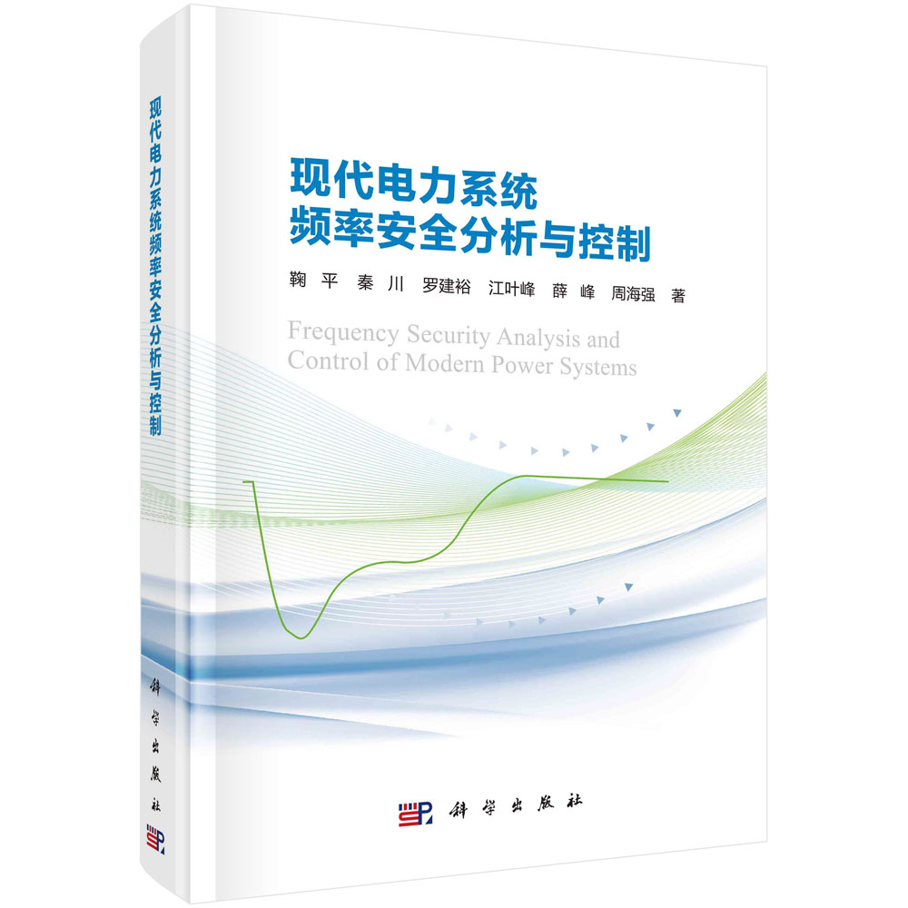 现代电力系统频率安全分析与控制