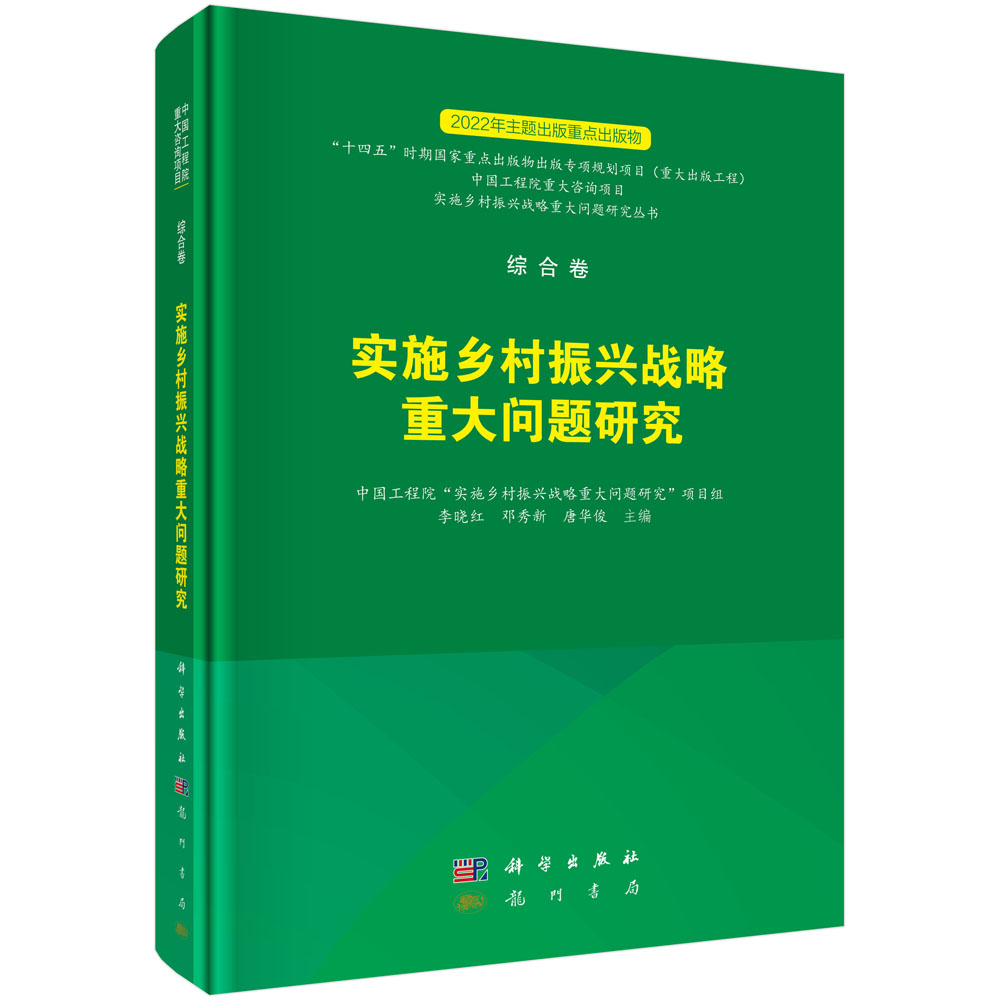 实施乡村振兴战略重大问题研究(精)/实施乡村振兴战略重大问题研究丛书